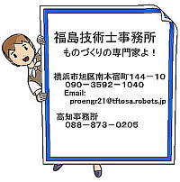 福島技術士事務所です